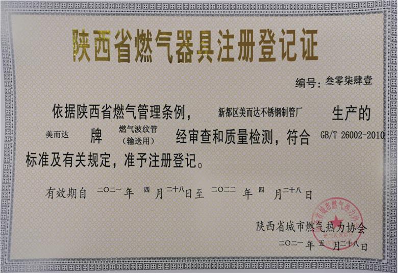 陜西省燃氣器具注冊登記證
